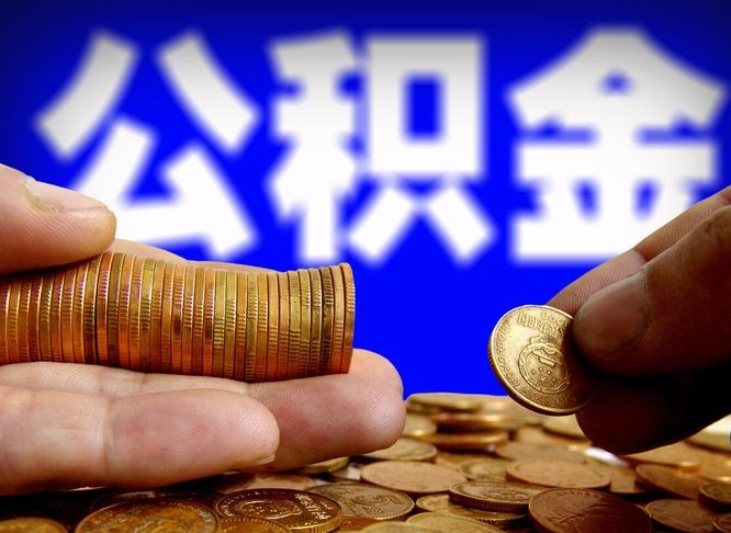 公积金是一定要交的吗-盐城公积金代办平台